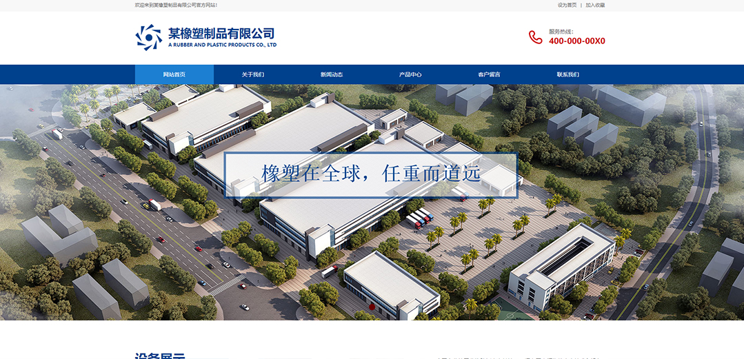 (帶手機版數(shù)據(jù)同步)自適應橡膠塑料制品類藍色通用網(wǎng)站模板