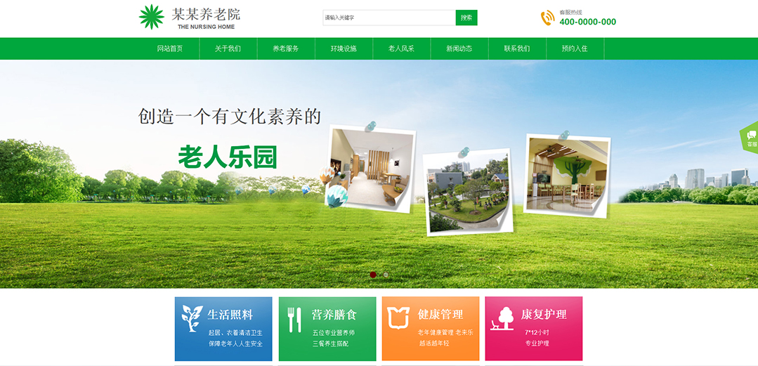 (帶手機(jī)版數(shù)據(jù)同步)自適應(yīng)其他類(lèi)養(yǎng)老院通用網(wǎng)站模板