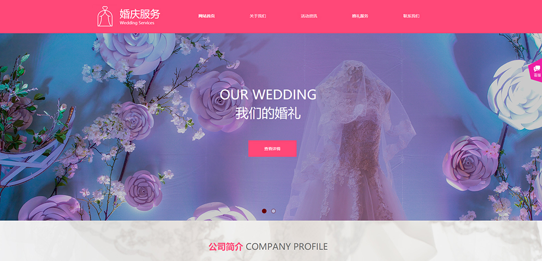 (帶手機版數(shù)據(jù)同步)自適應婚禮婚慶類粉色通用網站模板